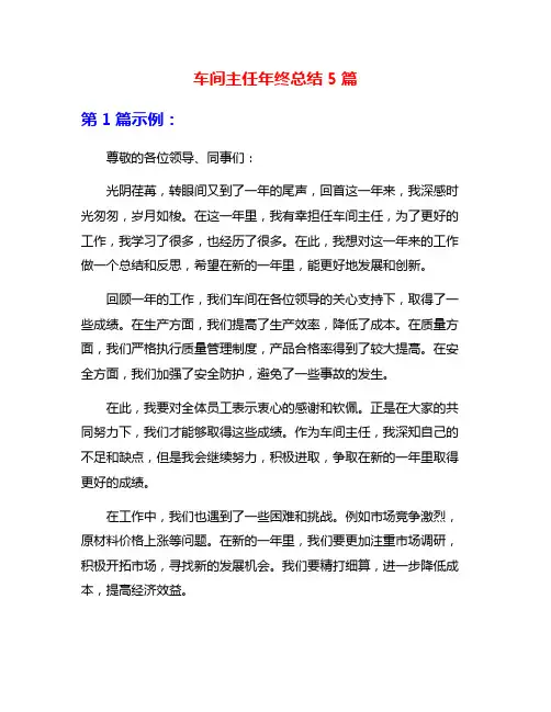 车间主任年终总结5篇