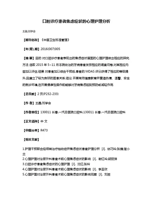 口腔诊疗患者焦虑症状的心理护理分析