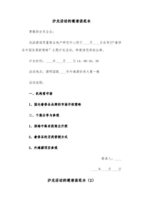 沙龙活动的邀请函范本（2篇）