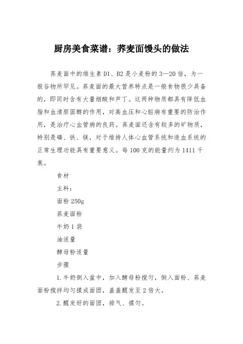 厨房美食菜谱：荞麦面馒头的做法