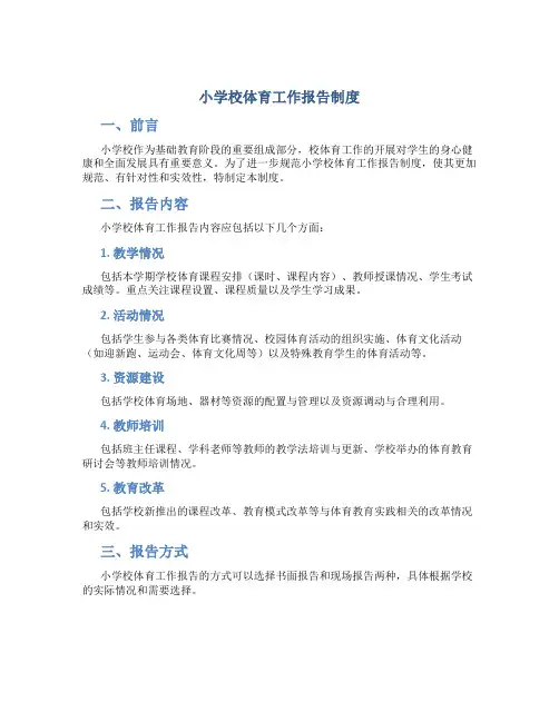 小学校体育工作报告制度