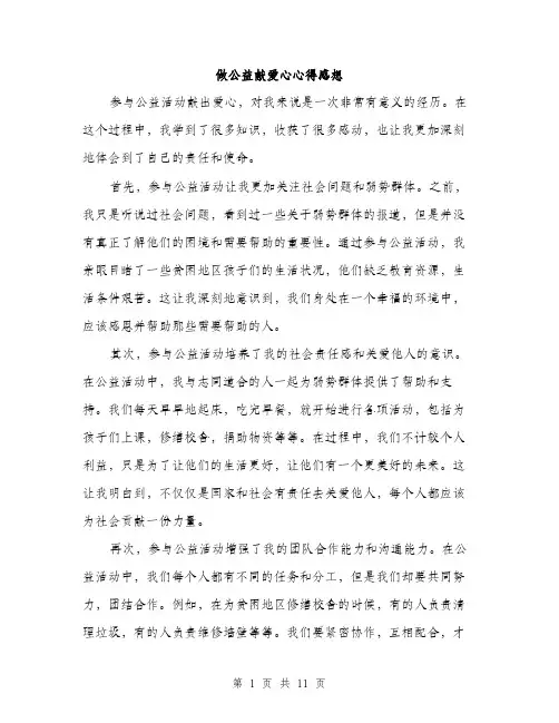 做公益献爱心心得感想(五篇)