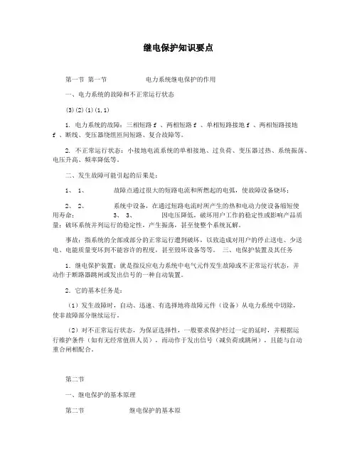 继电保护知识要点