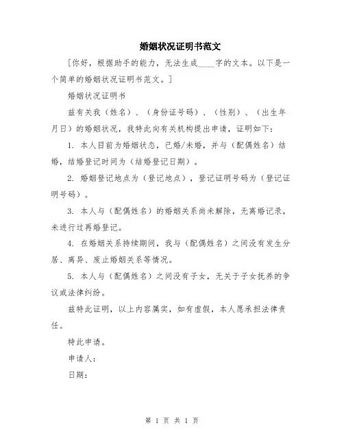 婚姻状况证明书范文