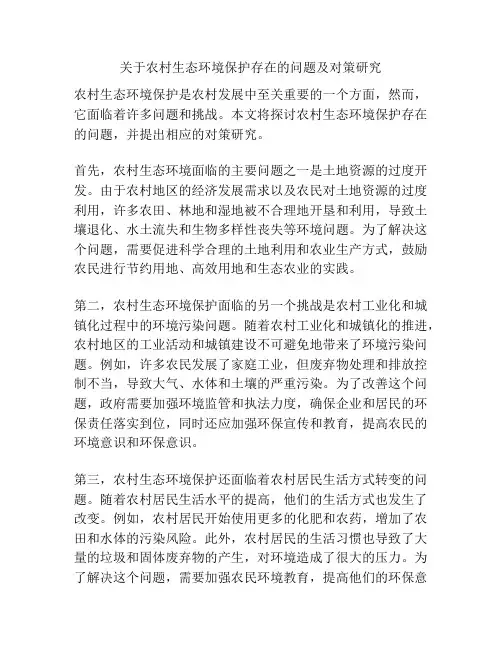 关于农村生态环境保护存在的问题及对策研究