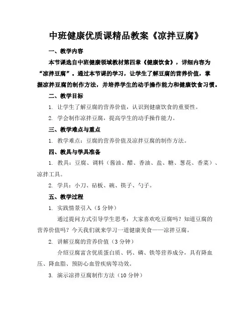 中班健康优质课精品教案《凉拌豆腐》