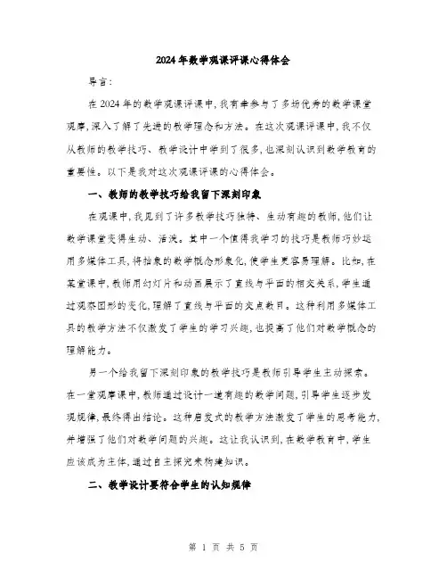 2024年数学观课评课心得体会(二篇)