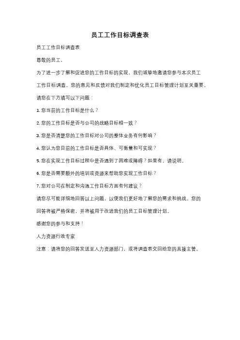 员工工作目标调查表