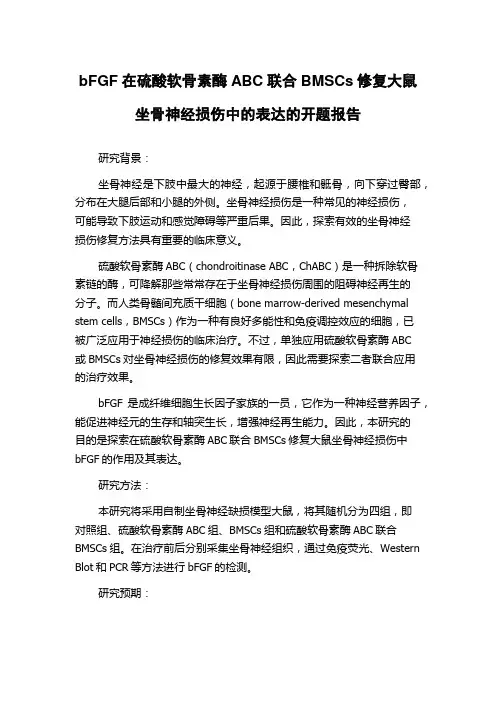 bFGF在硫酸软骨素酶ABC联合BMSCs修复大鼠坐骨神经损伤中的表达的开题报告