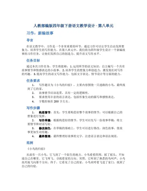 人教部编版四年级下册语文教学设计-第八单元 习作：新编故事