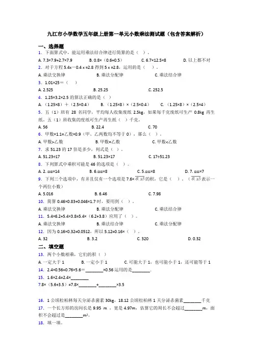 九江市小学数学五年级上册第一单元小数乘法测试题(包含答案解析)