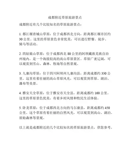 成都附近草原旅游景点