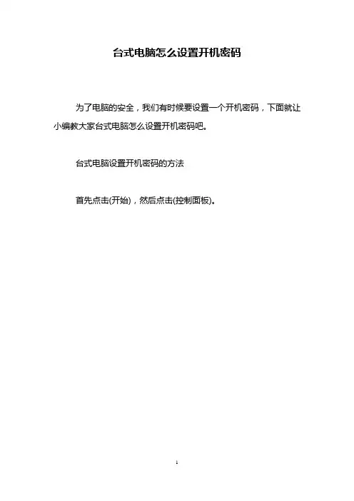 台式电脑怎么设置开机密码