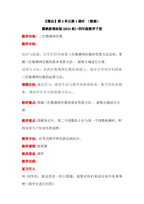 四年级下册数学教案-3.1三位数乘两位数.冀教版