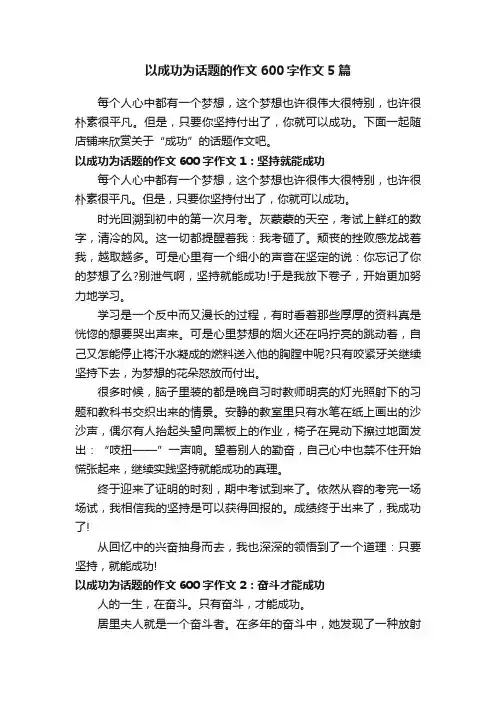 以成功为话题的作文600字作文5篇