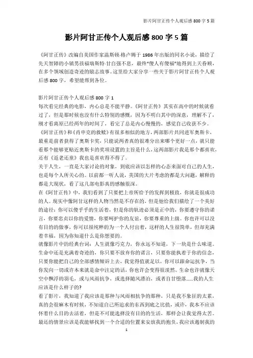 观后感800字-影片阿甘正传个人观后感800字5篇