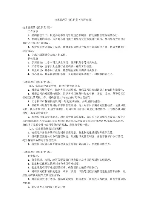 技术管理的岗位职责(精彩6篇)