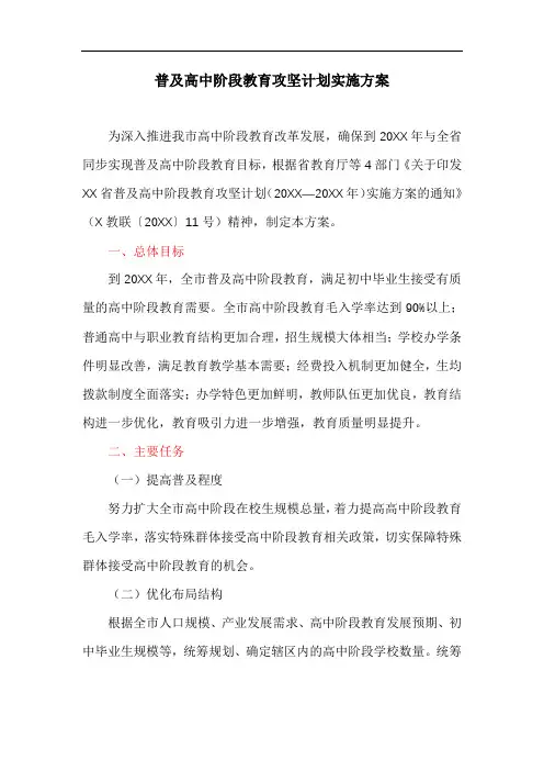 普及高中阶段教育攻坚计划实施方案