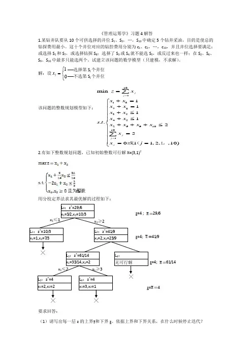 《管理运筹学》习题4解答