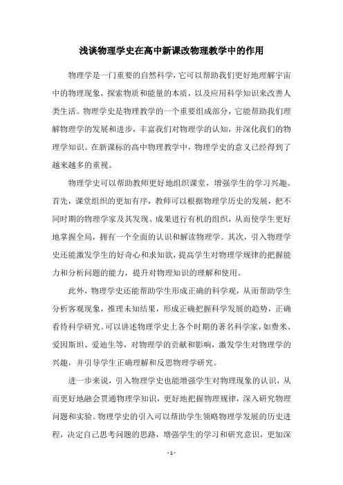 浅谈物理学史在高中新课改物理教学中的作用