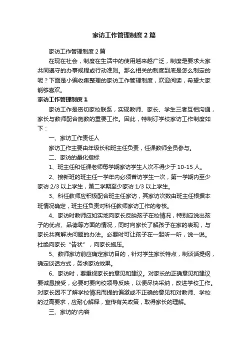 家访工作管理制度2篇