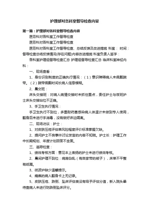 护理部对各科室督导检查内容