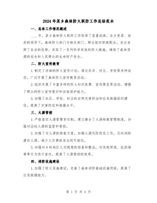 2024年某乡森林防火联防工作总结范本（2篇）