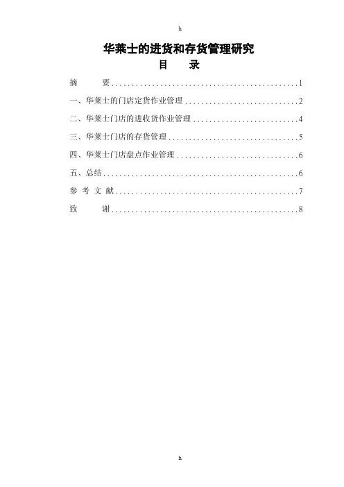 毕业论文-论华莱士的进货和存货管理