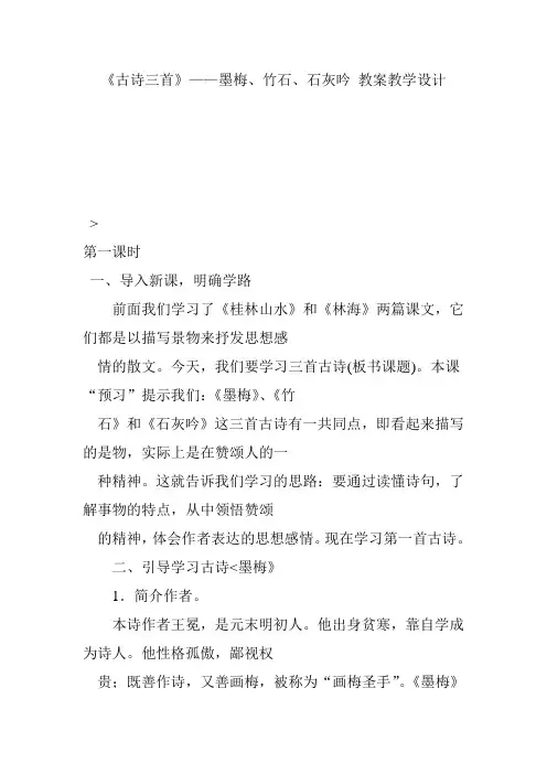 《古诗三首》——墨梅竹石石灰吟 教案教学设计