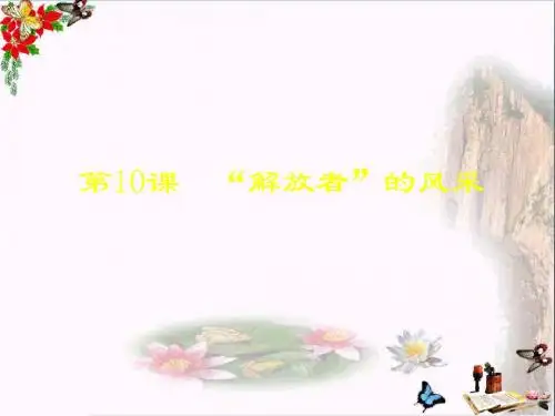 “解放者”的风采ppt1 北师大版1