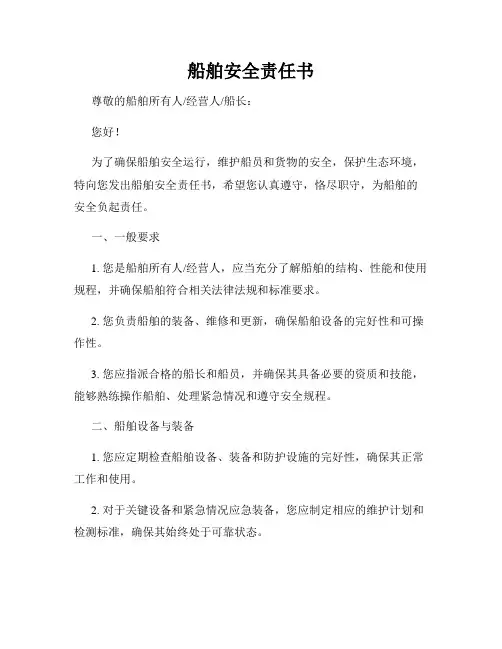 船舶安全责任书