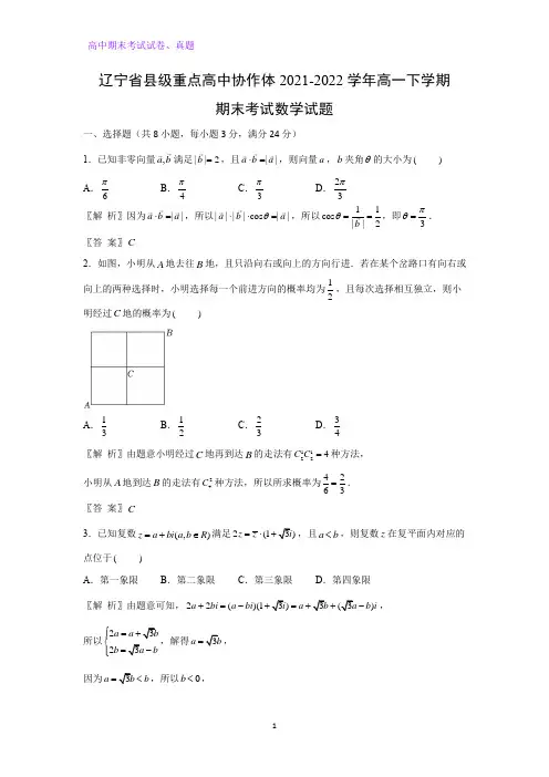 2021-2022学年辽宁省县级重点高中协作体高一下学期期末考试数学试题(解析版)