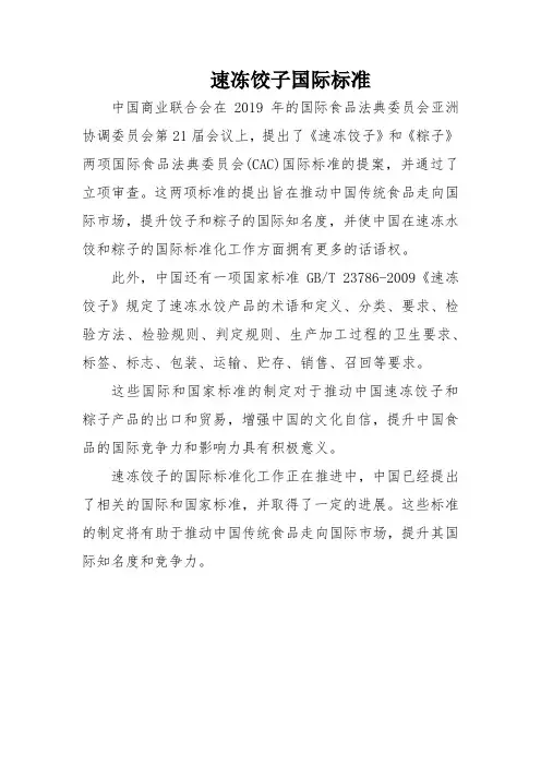 速冻饺子国际标准