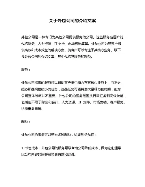 关于外包公司的介绍文案