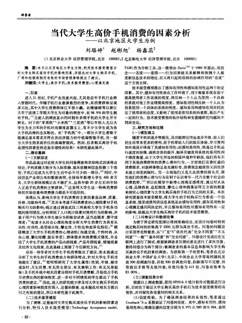 当代大学生高价手机消费的因素分析--以北京地区大学生为例