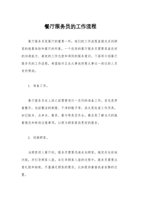 餐厅服务员的工作流程