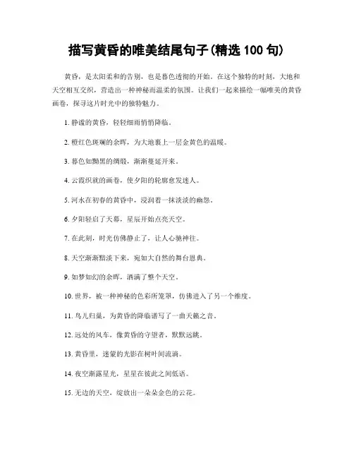 描写黄昏的唯美结尾句子(精选100句)