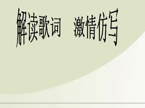 初中语文 歌词中的修辞课件