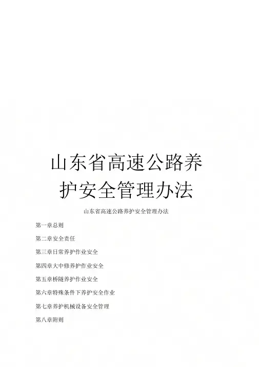 《山东省高速公路养护安全管理办法》