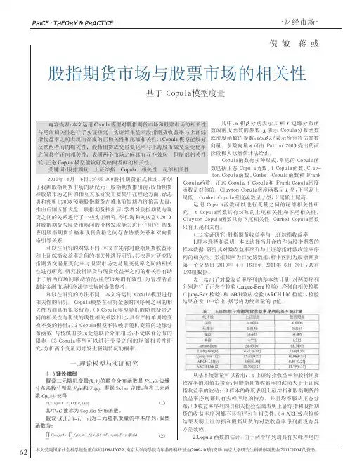 股指期货市场与股票市场的相关性_基于Copula模型度量