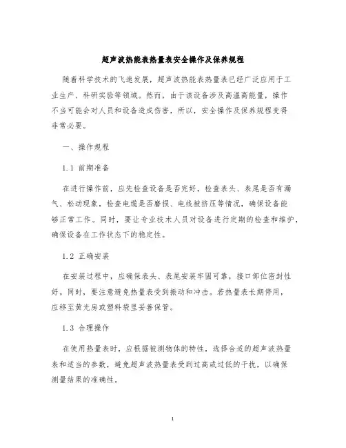 超声波热能表热量表安全操作及保养规程