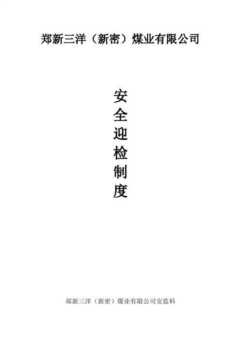 安全迎检制度