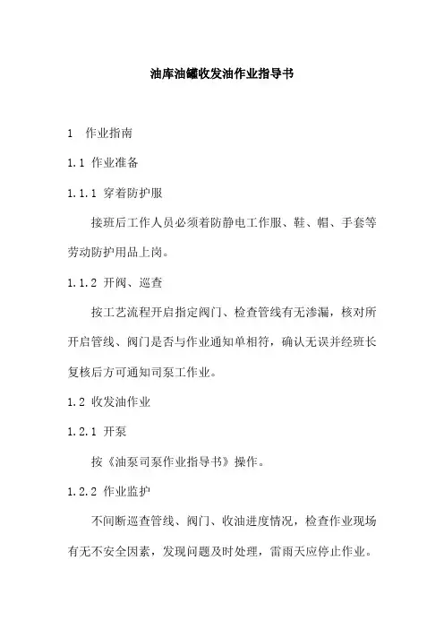 油库油罐收发油作业指导书