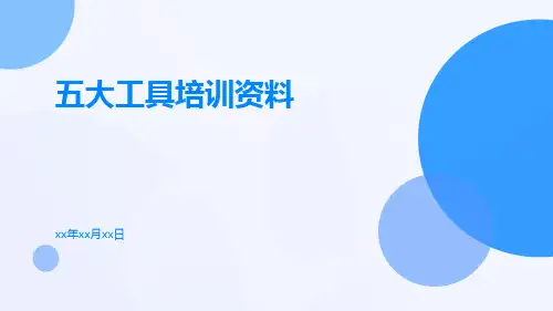 五大工具培训资料