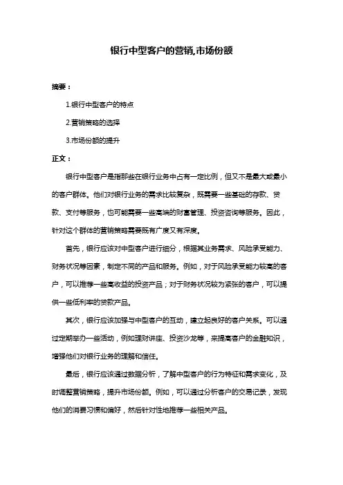 银行中型客户的营销,市场份额