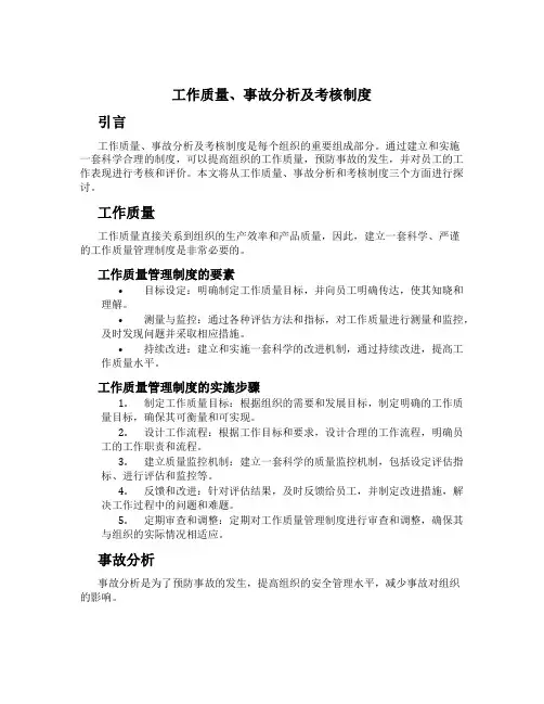 工作质量、事故分析及考核制度