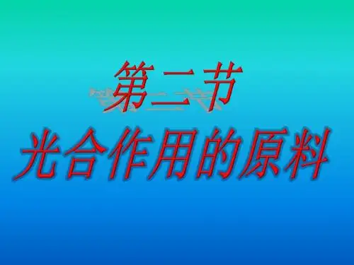 八年级生物3.3.2光合作用的原料