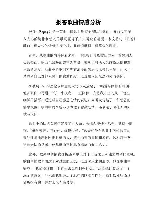 报答歌曲情感分析