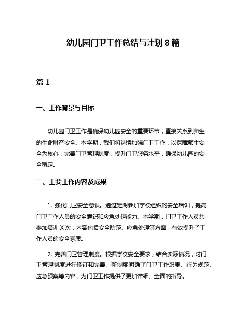 幼儿园门卫工作总结与计划8篇