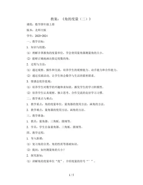 2.6《角的度量(二)》(教案)2023-2024学年数学四年级上册-北师大版